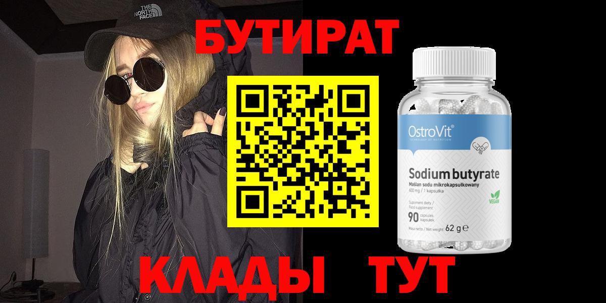 Бутират 1.4BDO Сорочинск